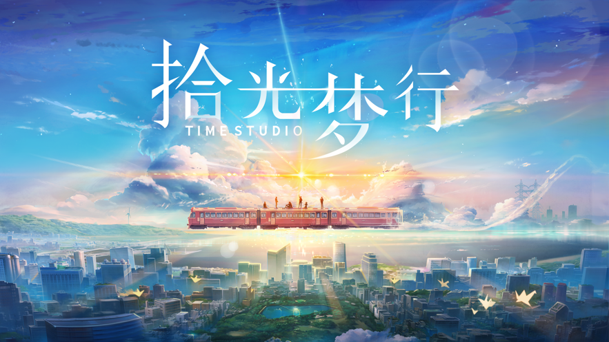 拾光梦行(暂未上线)截图
