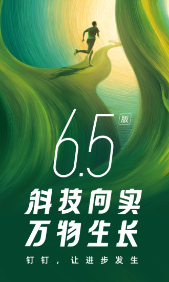 钉钉最新版截图
