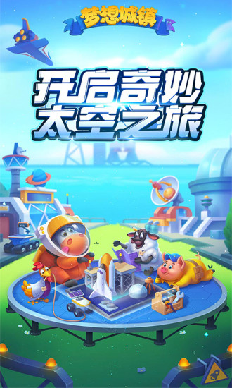 梦想城镇官方版截图