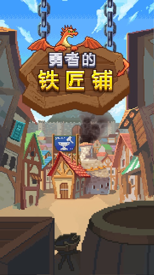 勇者的铁匠铺单机版截图