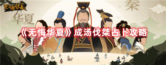 无悔华夏手游成汤伐桀占卜攻略 无悔华夏手游攻略