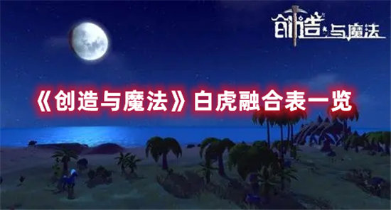 创造与魔法手游白虎融合表一览