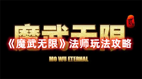 魔武无限手游法师玩法攻略 魔武无限手游攻略