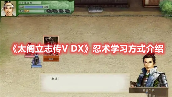 太阁立志传V DX手游忍术学习方式介绍