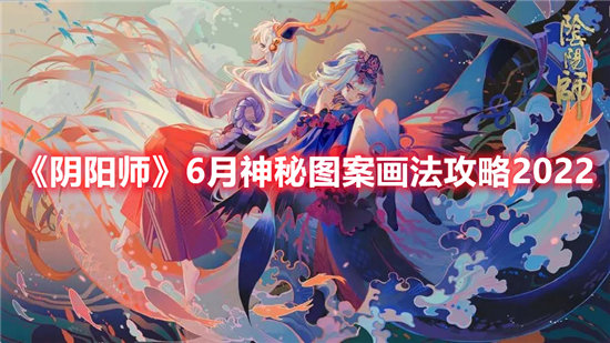 阴阳师手游6月神秘图案画法攻略2022