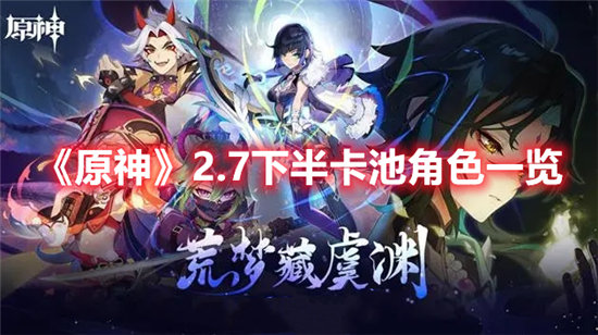 原神手游2.7下半卡池角色一览 原神手游攻略