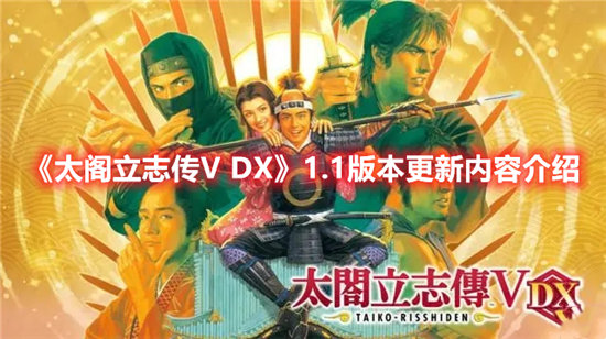 太阁立志传V DX手游1.1版本更新内容介绍