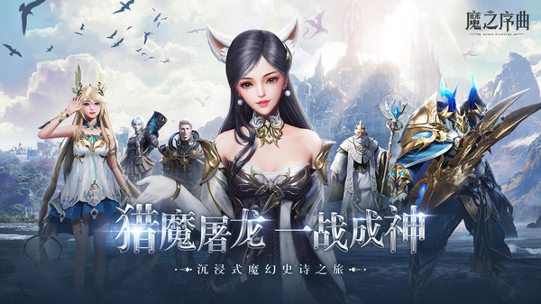 魔之序曲手游截图