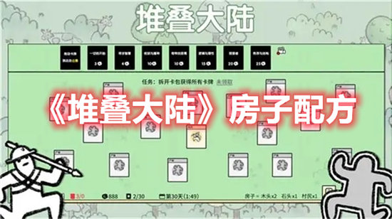 堆叠大陆手游房子配方 堆叠大陆手游攻略