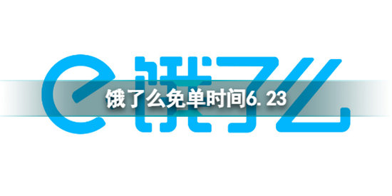 饿了么免单一分钟6.23 饿了么6月23日免单时间