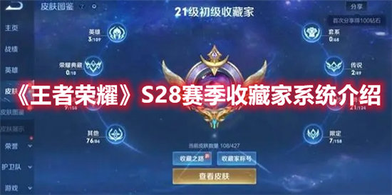 王者荣耀手游S28赛季收藏家系统介绍