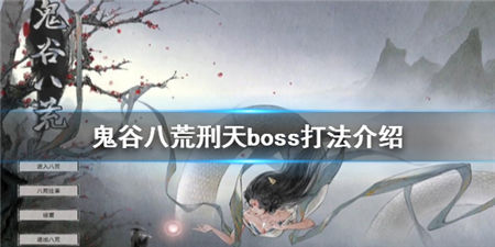 鬼谷八荒手游刑天boss打法攻略