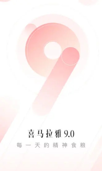 喜马拉雅听书免费版官方下载截图