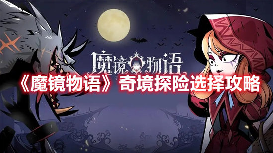 魔镜物语奇境探险选择攻略 魔镜物语奇境探险选哪个