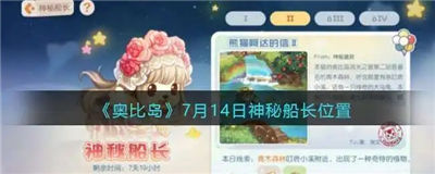 奥比岛手游神秘船长每日位置一览攻略
