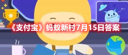 支付宝蚂蚁新村7月15日答案 支付宝答题攻略