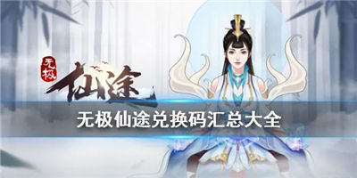 无极仙途手游7月15号的最新礼包码大全