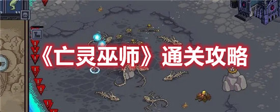 亡灵巫师通关攻略 亡灵巫师放置游戏攻略