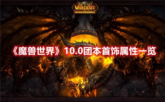 魔兽世界手游10.0团本首饰属性一览