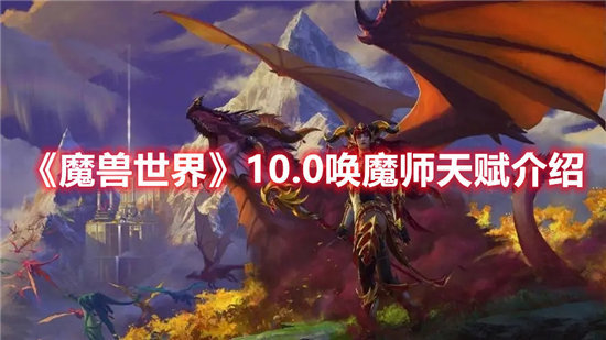 魔兽世界手游10.0唤魔师天赋介绍