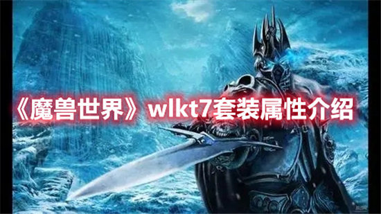 魔兽世界手游wlkt7套装属性介绍