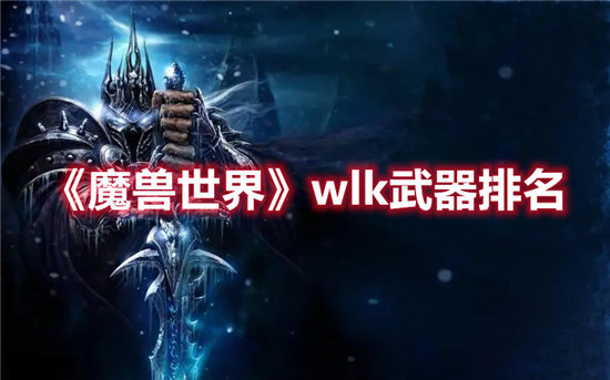 魔兽世界手游wlk武器排名