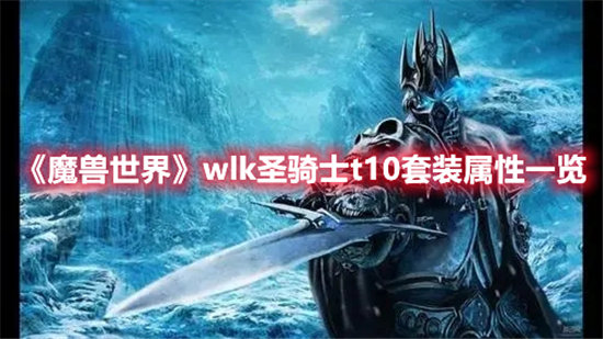 魔兽世界手游wlk圣骑士t10套装属性一览