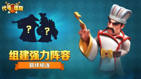 代号塔防最新版下载截图