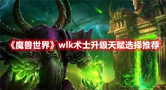 魔兽世界手游wlk术士升级天赋选择推荐