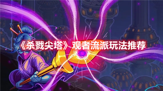 杀戮尖塔手游观者流派玩法推荐