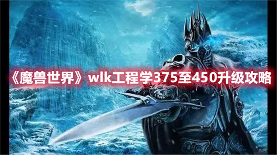 魔兽世界手游wlk工程学375至450升级攻略