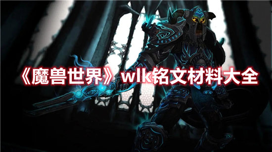 魔兽世界手游wlk铭文材料大全