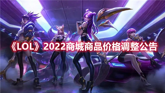 LOL手游2022商城商品价格调整公告