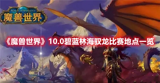 魔兽世界手游10.0碧蓝林海驭龙比赛地点一览