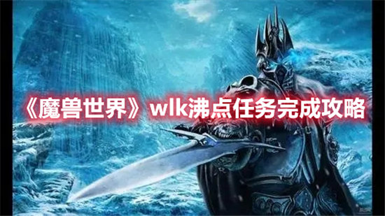 魔兽世界手游wlk沸点任务完成攻略