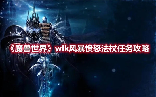 魔兽世界手游wlk风暴愤怒法杖任务攻略