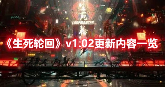 生死轮回手游v1.02更新内容一览