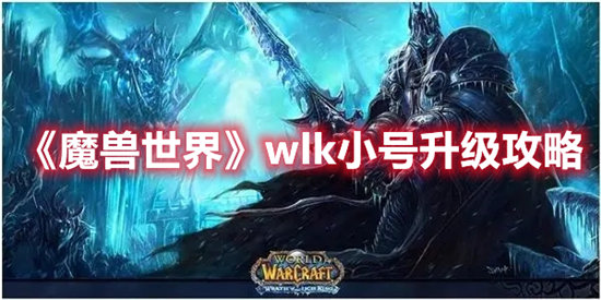 魔兽世界手游wlk小号升级攻略