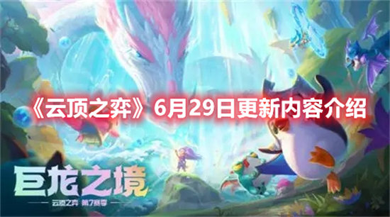 云顶之弈手游6月29日更新内容介绍