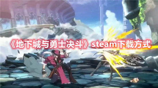 地下城与勇士决斗手游steam下载方式