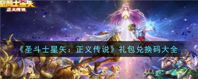 圣斗士星矢正义传说手游的礼包兑换码大全一览