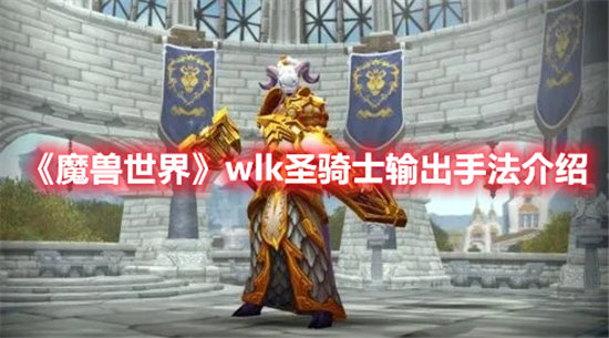 魔兽世界手游wlk圣骑士输出手法介绍