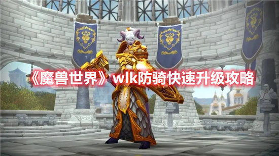 魔兽世界手游wlk防骑快速升级攻略