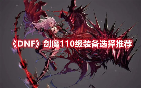 DNF手游剑魔110级装备选择推荐