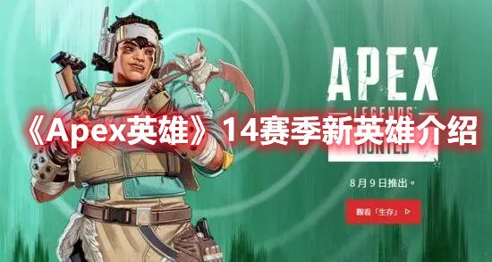 Apex英雄手游14赛季新英雄介绍