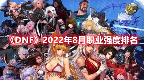 DNF手游2022年8月职业强度排名