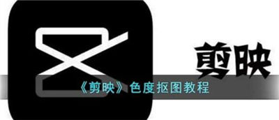 剪映app如何进行取色抠图 取色抠图的相关教程介绍