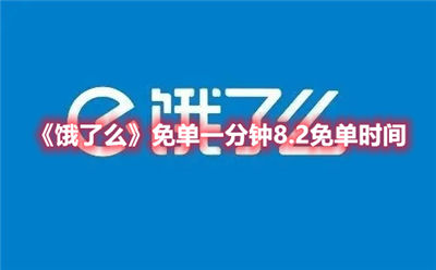 饿了么8月2号的免单一分钟解答