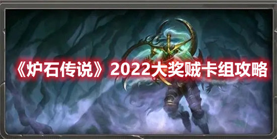 炉石传说手游2022大奖贼卡组攻略