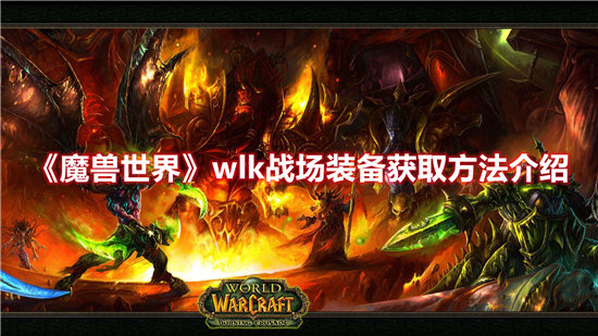 魔兽世界手游wlk战场装备获取方法介绍